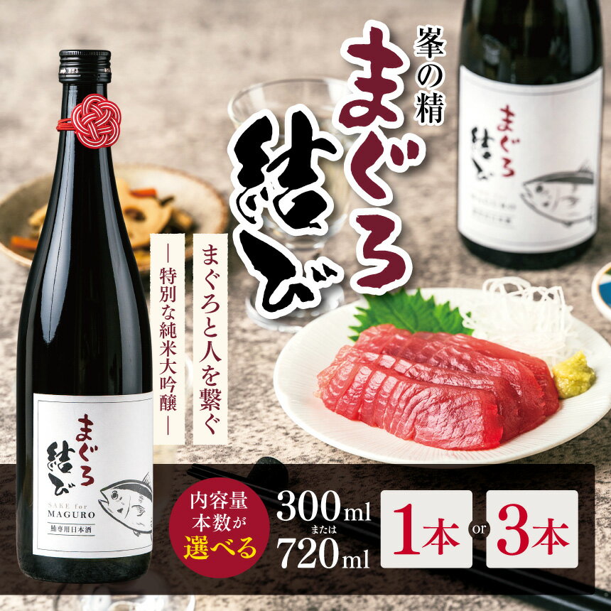 【ふるさと納税】【選べる容量】【選べる本数】峯の精 まぐろ結び 300ml or 720ml × 1本 or 3本 | 純米大吟醸 日本酒 お酒 アルコール ロック 冷酒 人肌燗 ギフト 穴太商店 君津市 千葉県 ふるさと納税