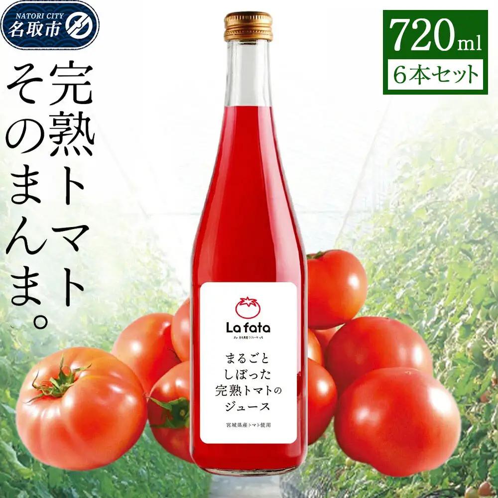 まるごとしぼった完熟トマトのジュース 720ml×6本 トマトジュース トマト 野菜飲料 野菜ジュース