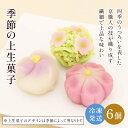 【ふるさと納税】 季節の上生菓子6個箱ふるさと納税 上生菓子 和菓子 練り切り 四季 京都府 長岡京市 NGG01