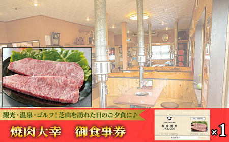 No.081 焼肉大幸　御食事券　3000円分 ／ お食事券 チケット 利用券 商品券 クーポン券 夜ご飯 晩御飯 ディナー 観光 お出かけ 温泉 ゴルフ 芝山町内 千葉県