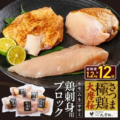 
                  ＜毎月定期便＞さつま極鶏大摩桜 刺身用ブロック全12回_鶏肉 大摩桜 刺身用ブロック 塩焼き 刺身 生食用 冷凍 鶏刺し おつまみ 肉料理 美味しい 人気 おすすめ【4082822】
                
