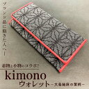 【ふるさと納税】ブランド品に飽きた人へ…着物と小物のコラボ！kimono ウォレット 大島紬麻の葉柄