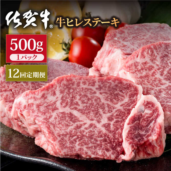 【12回定期便】佐賀牛 贅沢 ヒレ ステーキ 500g（2〜3枚入） 希望枚数カット対応可能 【株式会社いろは精肉店】/黒毛和牛 和牛 牛肉 肉 お肉 贅沢 高級 ステーキ ヒレ ヒレステーキ  [IAG119]