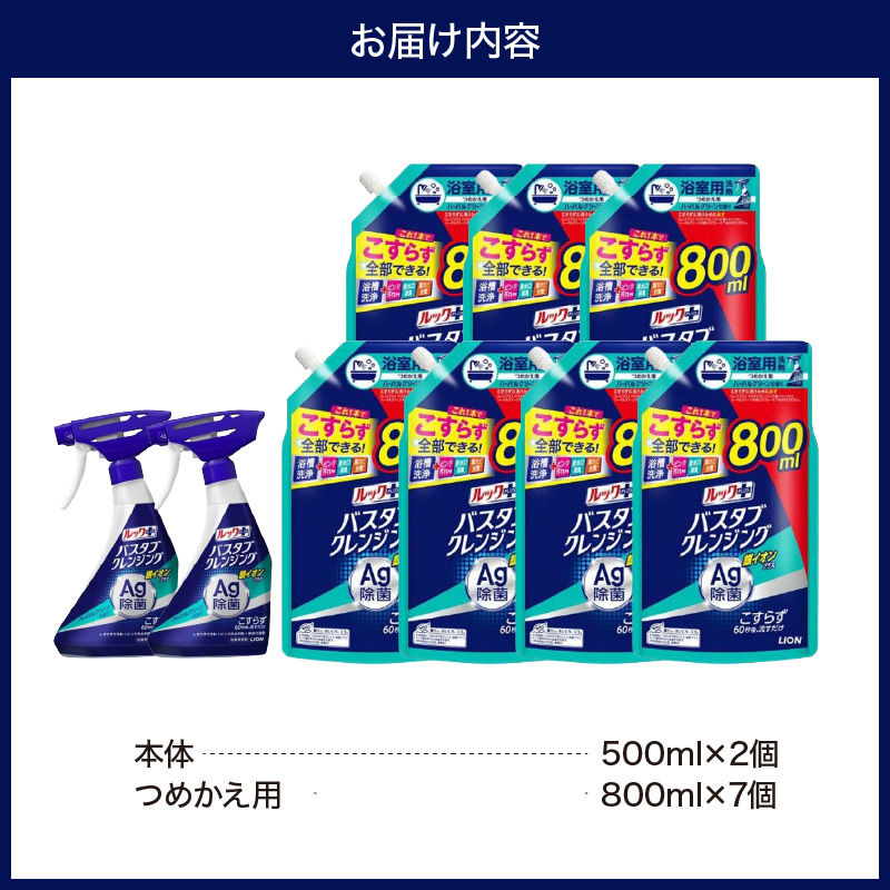 ルックプラス バスタブクレンジング銀イオンプラス ハーバルグリーンの香り 本体500ml×2個 詰替え用大サイズ800ml×7個 ライオン LION 浴室用洗剤 お風呂洗剤 バスタブ洗剤 住居用洗剤 本体 つめかえ 詰め替え 詰替え つめかえ用 大サイズ 大容量 500ml 800ml 備蓄 ストック 日用品 生活用品 生活必需品 消耗品 掃除用品 浴室掃除 お風呂掃除