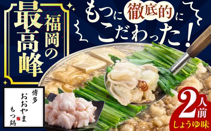 おおやま もつ鍋 しょうゆ 牛もつ