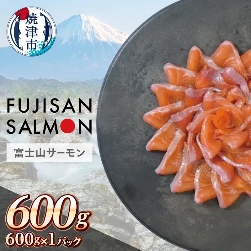 富士山サーモン® 3枚フィレ 600g×1P (a13-147)