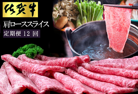 【12カ月定期便】佐賀牛 肩ローススライス1kg(500g×2)【佐賀牛 肉 ブランド肉 ロース スライス肉 しゃぶしゃぶ すき焼き やわらか とろける食感】 LF-A030359