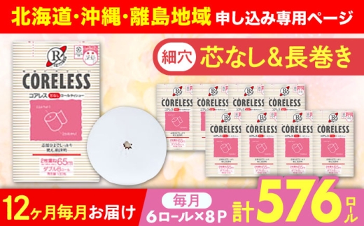 【北海道・沖縄・離島用】【全12回定期便】【細穴タイプ】トイレットペーパー ダブル 長巻き 65m 6ロール×8パック エコ  コアレス 《豊前市》【大分製紙】 [VAA122] 備蓄 防災 まとめ買い 日用品 消耗品 常備品 生活用品 大容量 トイレ