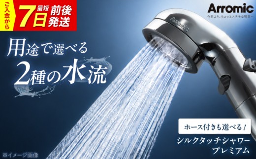 【7日前後発送】シャワーヘッド シルクタッチシャワー プレミアム / シャワーヘット シャワー 風呂 グッズ 高水圧 水圧 強い 水圧アップ 節水 節水シャワー ヘッドスパ ジェット マッサージ 頭皮ケア 省エネ 軽量 日本製 贈答 ギフト プレゼント アラミック 2モード ハード ソフト 水圧 ヘッドスパ 美肌 日本製 おすすめ 人気 / 大阪府藤井寺市/株式会社アラミック [BLAN005]
