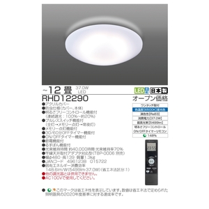 【瀧住電機工業株式会社】～12畳用 調光 高効率 留守番タイマー付き リモコンシーリングライト RHD12290　留守番 タイマー 防犯 節電 リモコンスイッチ 日本製 照明 ライト インテリア 天井