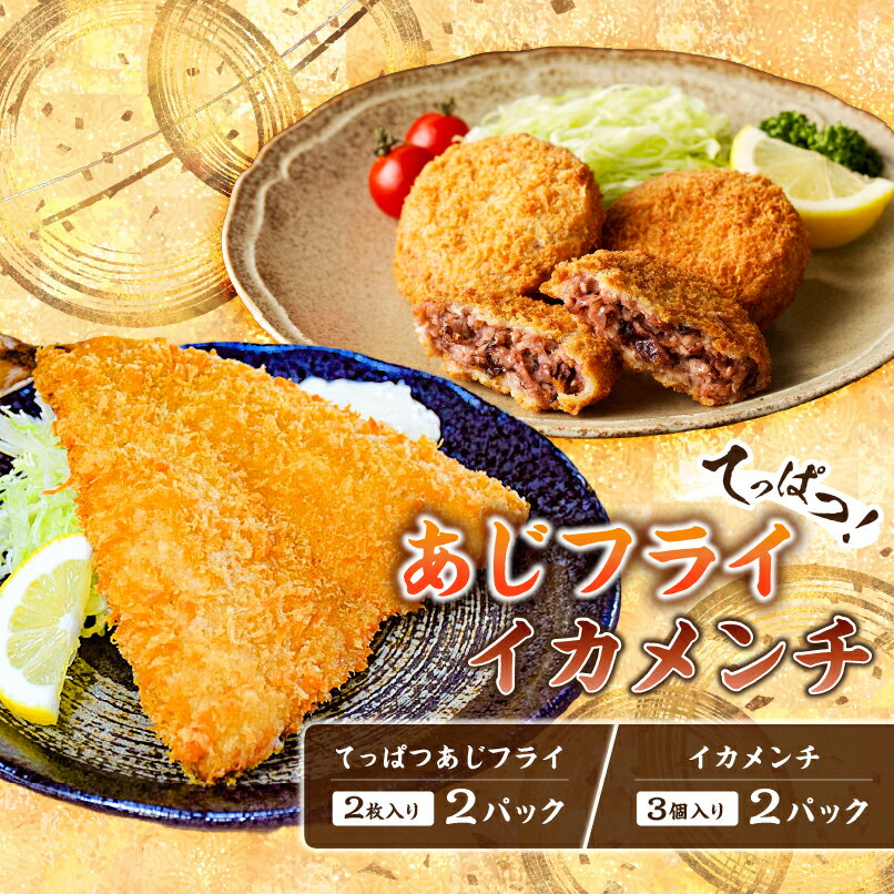 【ふるさと納税】★「知識の扉よ開け！ドア×ドア クエスト」で紹介されました★ 道の駅ちくら潮風王国の人気メニュー！ てっぱつ あじフライとイカメンチ 千葉県 南房総市 大きい 海鮮 メンチ 鯵 簡単調理 揚げるだけ おかず 惣菜 揚げ物 レシピ 和食 おやつ 冷凍 送料無料