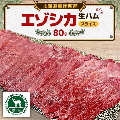 ふるさと納税 厚岸町 エゾシカ 生ハム スライス80g×1パック 北海道産 ジビエ 食肉用鹿 冷凍便