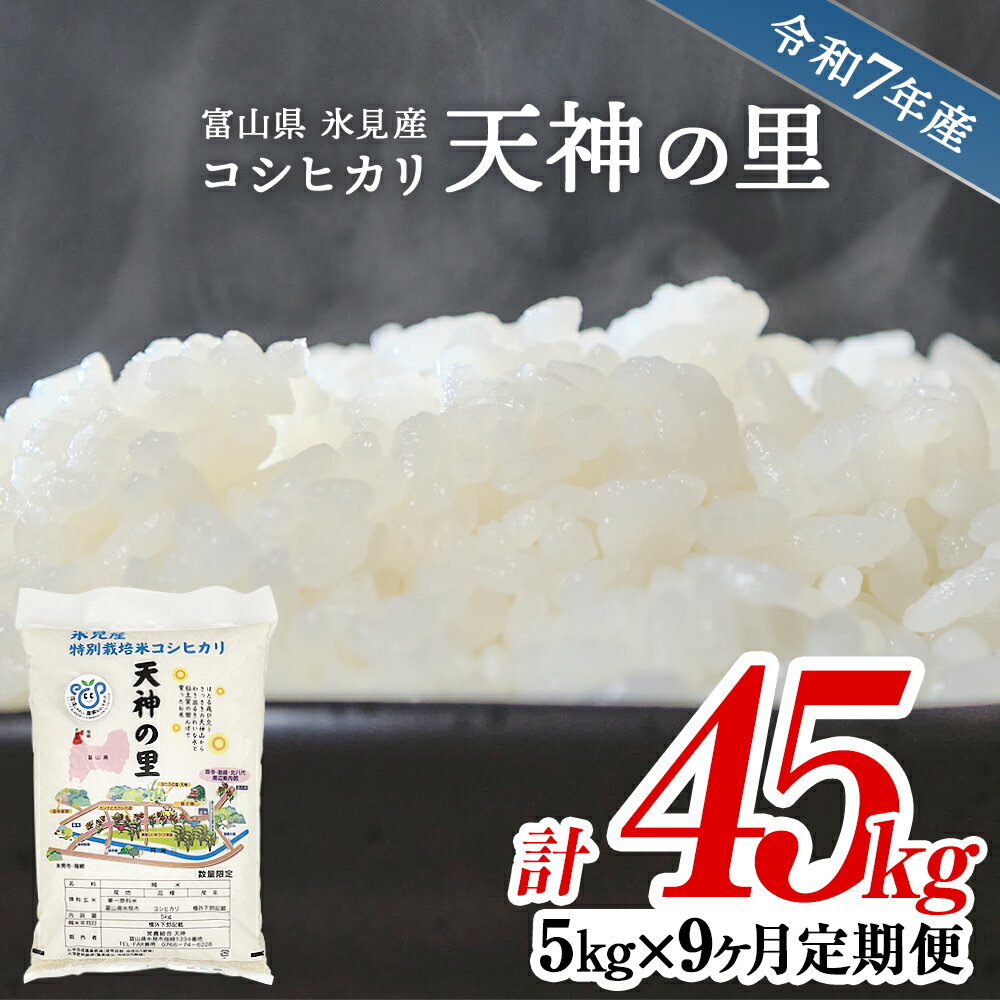 【ふるさと納税】 《定期便 全9回》 令和7年産 富山県産 〈特別栽培米〉 コシヒカリ 天神の里5kg | お米 白米 精米 氷見 富山 米 国産 定期便 9ヶ月 毎月 45kg 特別栽培 エコファーマー 数量限定 コシヒカリ こしひかり 特別栽培米 安心 環境にやさしい 無洗米 選べる