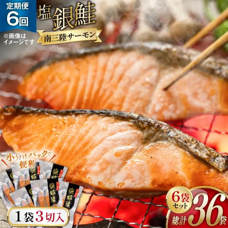 6回 定期便 鮭 切り身 塩銀鮭パック 3切 ×6袋 ×6回 総計36袋 [たみこの海パック 宮城県 南三陸町 m304amh560058]