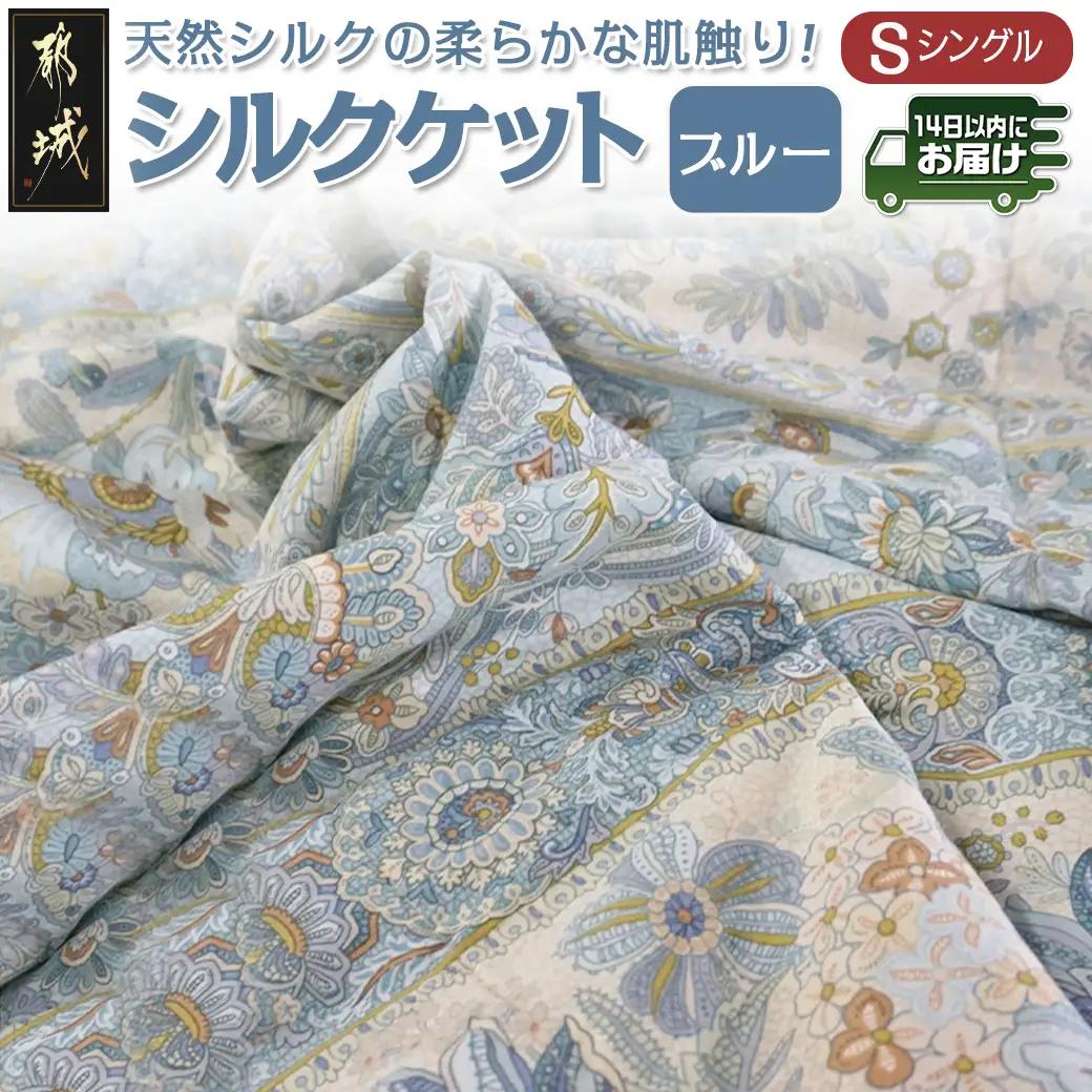 シルクケット(ブルー)【S】≪みやこんじょ快速便≫〔MJ-E101-R〕_(都城市) シングルサイズ/150×210cm 生地(40ツイル綿100％) 中わた(シルク95％ 綿3.5％ ポリエステル1.5％) 日本製 高品質 寝具 清潔 保温性 吸湿性 快眠 柔らかい