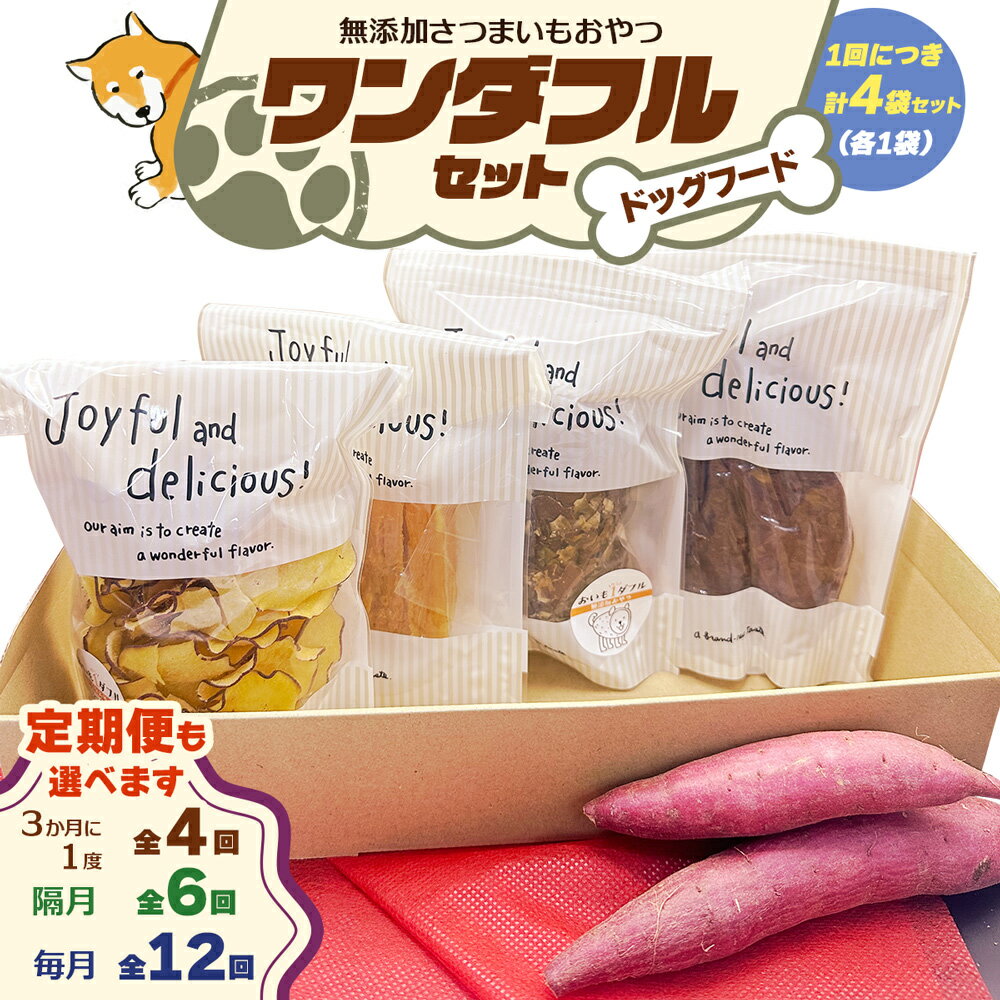 【ふるさと納税】[ドッグフード] ワンダフルセット《無添加さつまいもおやつ (おいもチップス・干し芋スティック・皮付き干し芋・皮チップス 各1袋》選べる配送回数｜国産 ペットフード 芋 ペット用 ヘルシー 犬 猫 [3028p-3031]