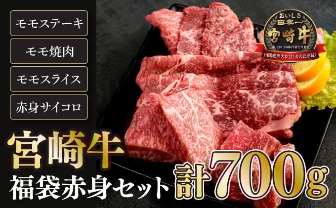 
KU039 ＜宮崎牛＞福袋赤身セット（モモステーキ・モモ焼肉・モモスライス・赤身サイコロ・合計700g)美味しい牛肉をご家庭で【KU039】

