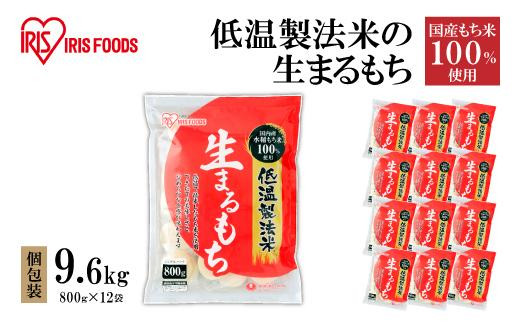 
低温製法米の生まるもち 9.6kg 個包装
