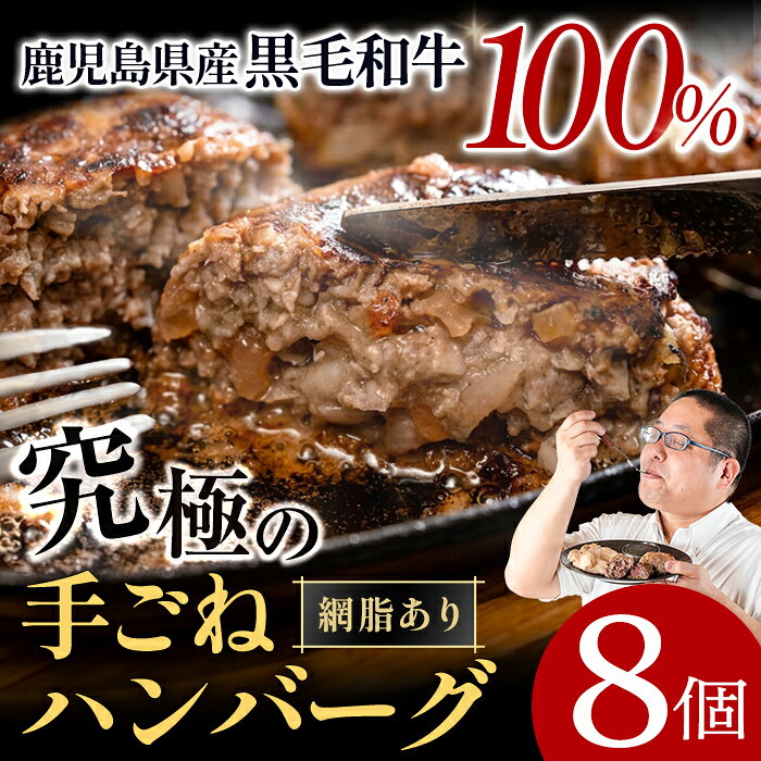【ふるさと納税】鹿児島県産！黒毛和牛の究極の手ごねハンバーグ(100g×8個) ハンバーグ 牛肉 黒毛和牛 100％ 国産 冷凍配送 冷凍ハンバーグ おかず 手ごねハンバーグ 安心安全 簡単調理 8個 網脂あり【スーパーよしだ】