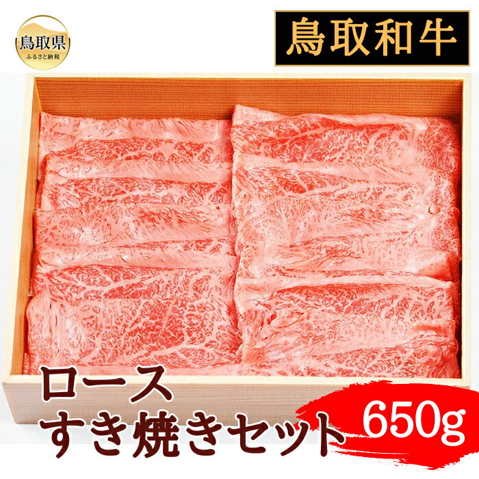 【ふるさと納税】C24-108 鳥取和牛ロースすき焼きセット