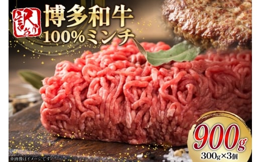 牛ミンチ 訳あり 博多和牛 100% ミンチ 挽肉 300g 3個 計900g [木村食品 福岡県 筑紫野市 21761030] ひき肉 挽き肉 冷凍 牛肉