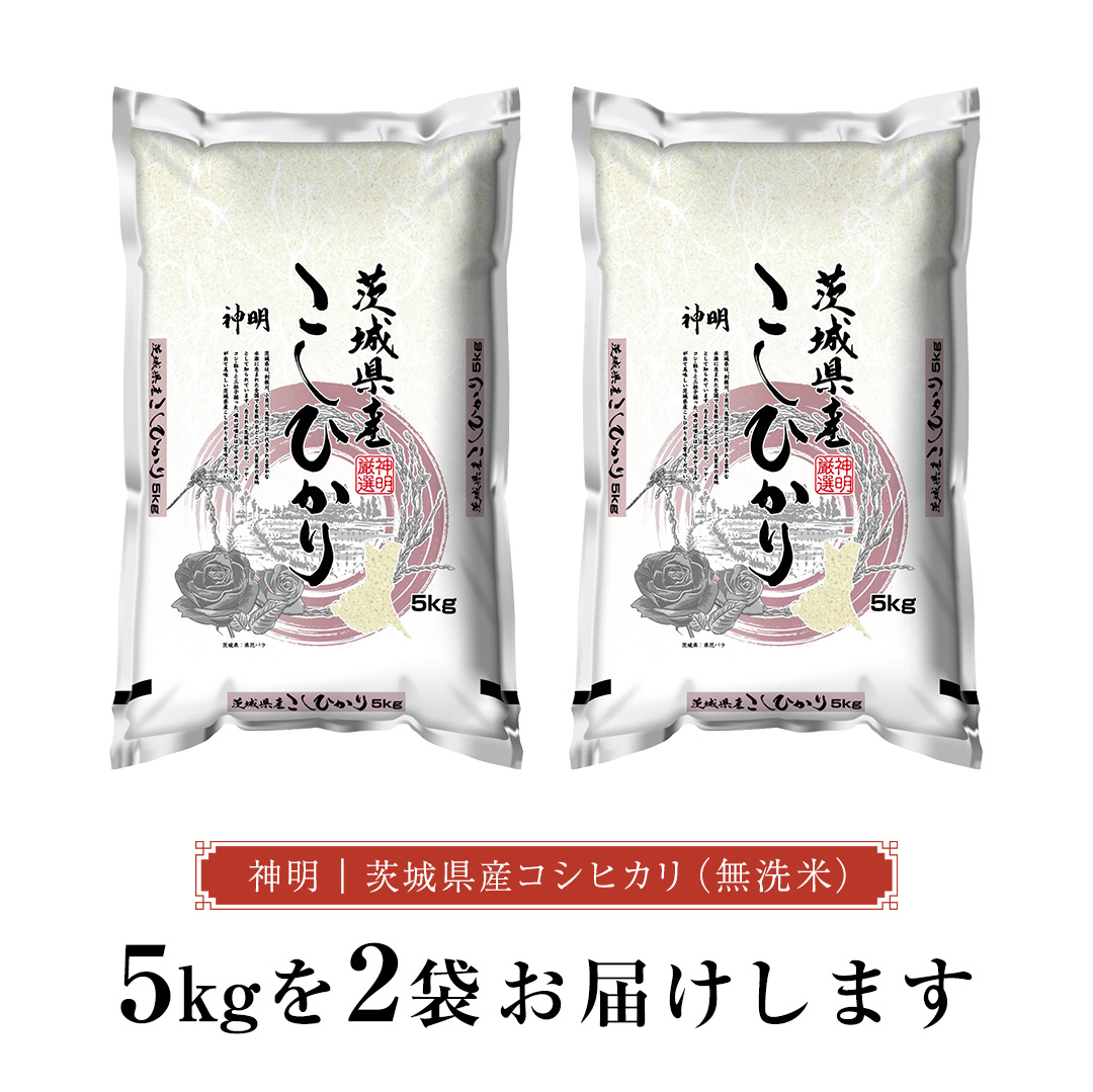 令和8年産 無洗米 茨城 新米 こしひかり 10kg（無洗米5kg×2本） 新生活 プレゼント 新生活応援 必要なもの 便利 おすすめ 消耗品 一人暮らし 二人暮らし 必要 [DA02-NT]