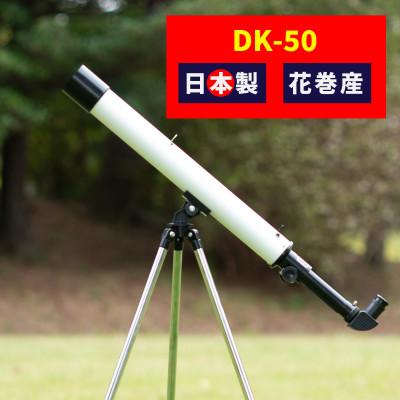 ふるさと納税 花巻市 天体望遠鏡　DK-50