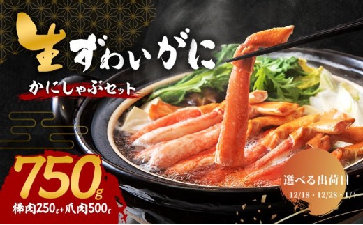 【選べる出荷日】かにしゃぶ 生 ズワイガニ 750g (棒肉 250g 爪肉 500g) 詰め合わせ セット 蟹 しゃぶしゃぶ ポーション むき身 冷凍 生ズワイガニ 生蟹 カニ爪 海の幸 魚介 魚介類 海鮮 大阪 大阪府 岸和田市 12.28発送