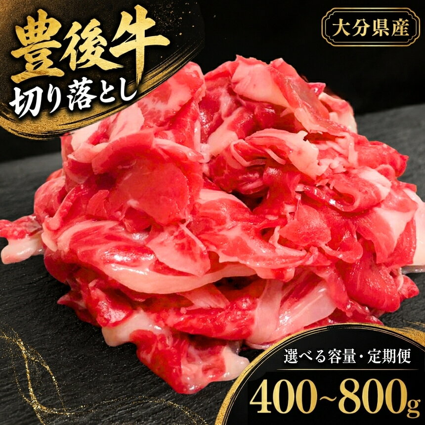 【ふるさと納税】豊後牛 切り落とし 選べる 内容量 400g / 800g 回数 1回 / 6回 / 12回 | お肉 肉 おにく にく 牛 牛肉 和牛 国産牛 切り落し ブランド牛 ミートクレスト 大分県産 九州産 国産 冷凍 単品 定期 定期便 大分県 中津市
