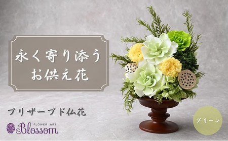 プリザーブドフラワー 仏花（木製）＜グリーン＞ | プリザーブドフラワー