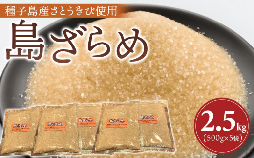 
                  種子島産 島ざらめ2.5ｋｇ(500g×5袋)【砂糖 粗糖 さとう さとうきび とうきび ざらめ 調味料 種子島産 お菓子作り 甘味 国産 BS02】
                
