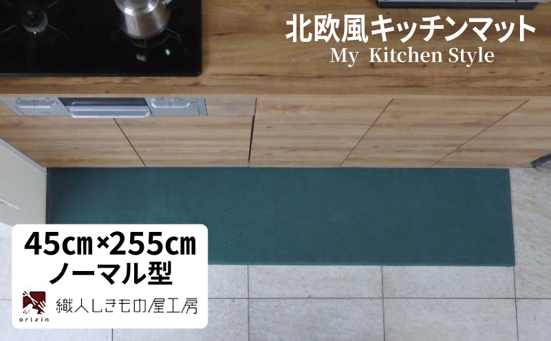 北欧風キッチンマット ラグマットタイプ 45×255cm ノーマル型 フォレスト 抗菌防臭 SEK 織人しきもの屋工房【大阪 泉佐野 大阪府 泉佐野市】