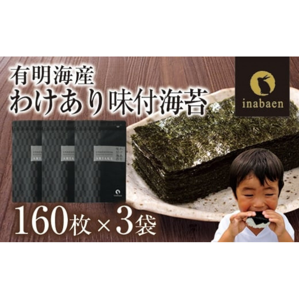 【定期便】【株式会社いなば園】訳あり有明海産味付海苔　8切160枚×3袋　2回コース