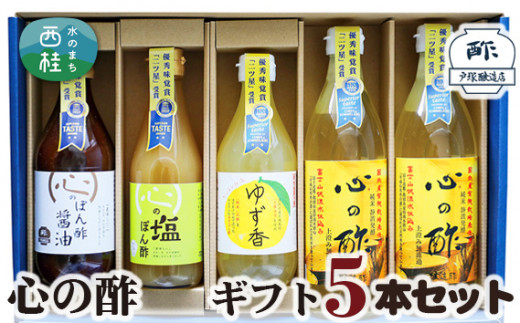 No.362 心の酢　ギフト5本セット ／ 純米酢 ぽん酢 調味料 山梨県【n0362_tot_B】