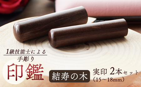 手彫り印鑑 結寿の木 夫婦実印セット 18mm 16.5mm 2本 ケース付き ： 印章 判子 ハンコ はんこ 印鑑 印鑑 印鑑