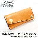 【ふるさと納税】【SNAKER-handicraft】本革栃木レザー使用 4連キーケース　SNAKERオリジナルホック付　キャメル　ファッション小物・本革・キーケース　お届け：ご入金後、1～2週間後に発送