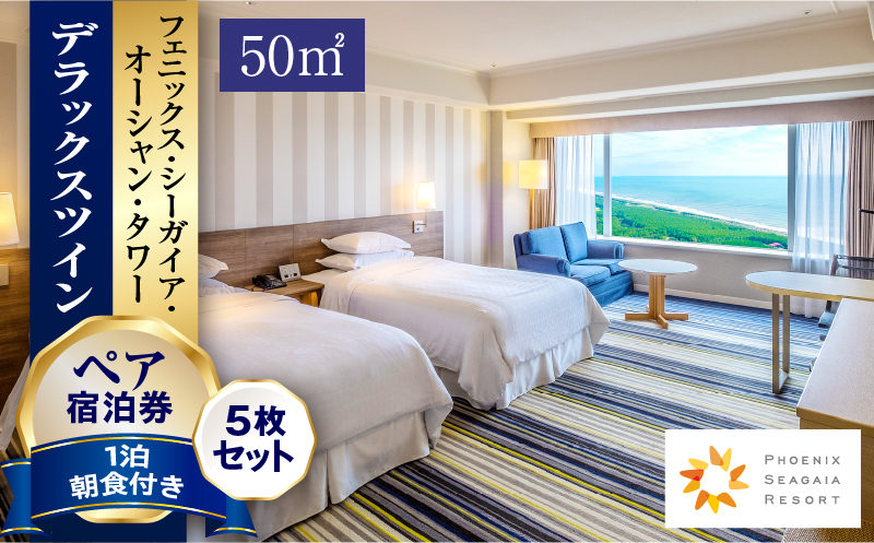 【JALふるさと納税限定】《2026年8月発券》【1泊朝食付】ペア宿泊券×5枚　デラックスツイン(50平方メートル)｜シーガイア 旅行 ホテル ビュッフェ｜_M029-043_aug