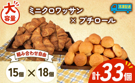 ミニクロワッサン × プチロール 33個入 冷凍 パンパンパンパン