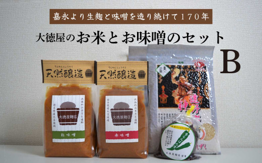 大徳屋 味噌 と お米 の 詰め合わせ 【Bセット】