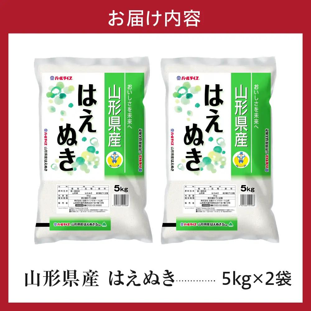 令和7年産 山形県産 はえぬき 10kg 精米 はえぬき