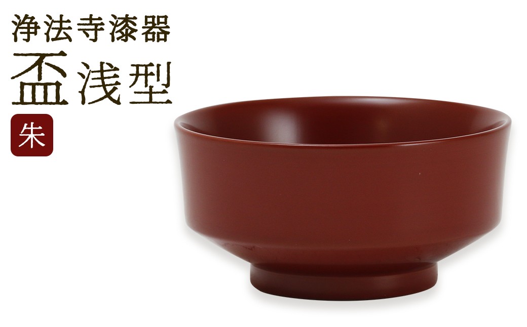 
                  【滴生舎】 浄法寺漆器 盃 （浅型）【朱】  ／ 漆器 漆 浄法寺漆 木製 岩手県 二戸市
                