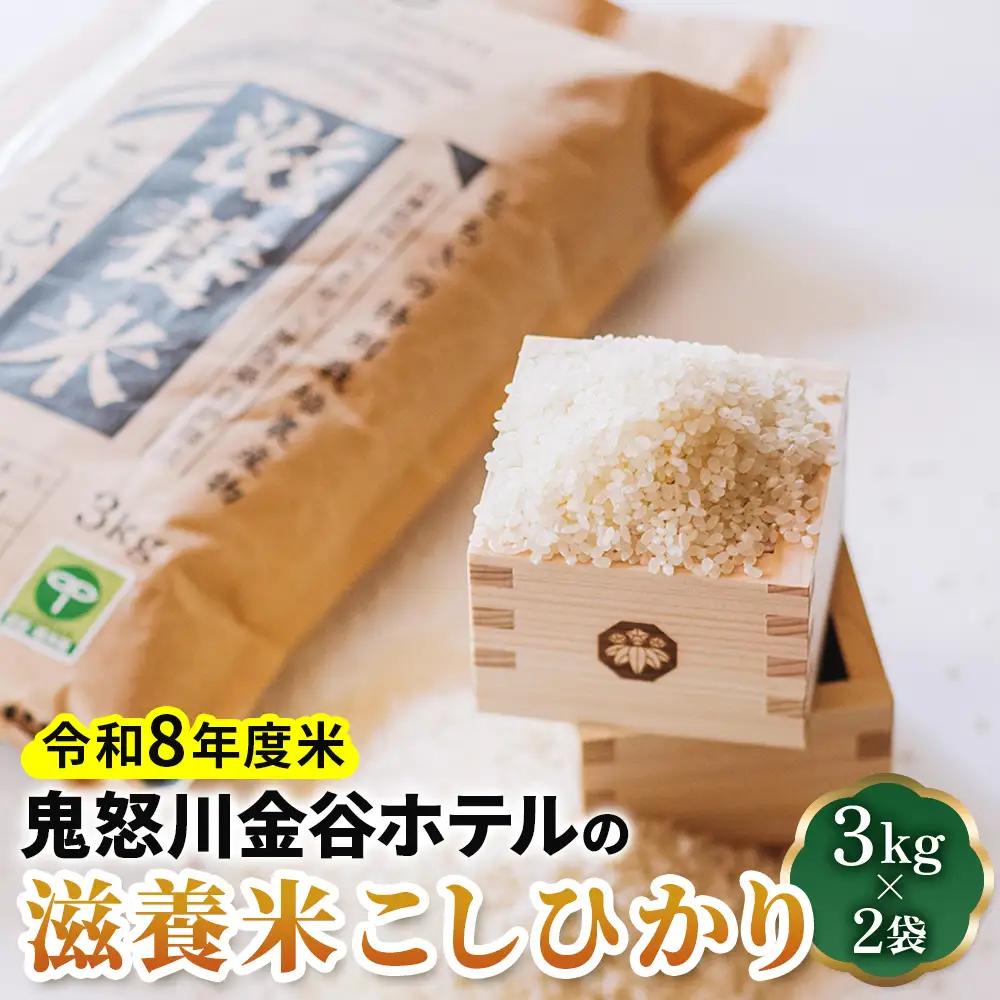 新米 [令和8年度米] 鬼怒川金谷ホテルの滋養米こしひかり 6kg (3kg×2袋) [0777]