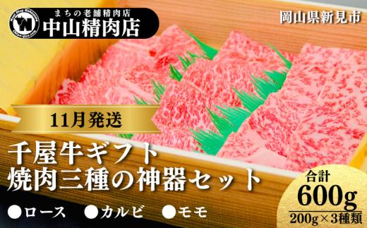 【11月発送ギフト】中山精肉店 千屋牛 A4 A5 焼肉 三種の神器 食べ比べセット ロース カルビ モモ 600g (200g×3種)