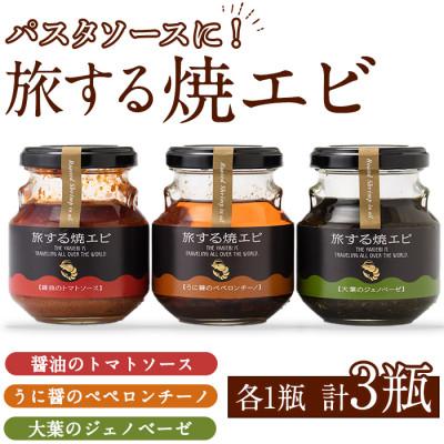 ふるさと納税 阿久根市 旅する焼エビ3種セット(各1瓶・計3瓶)【下園薩男商店】a-13-15