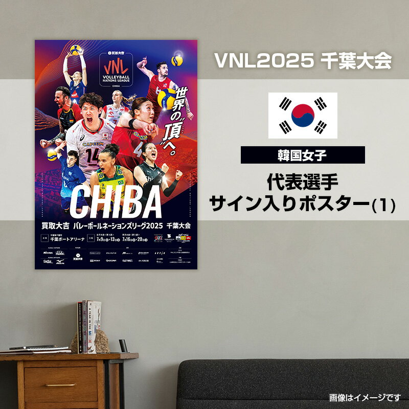 【ふるさと納税】VNL2025千葉大会　【韓国女子】代表選手サイン入りポスター(1)　バレーボール バレーボールネーションズリーグ 世界最高峰 韓国 代表選手 直筆サイン入り 千葉県 千葉市　お届け：2026年4月15日～4月30日まで