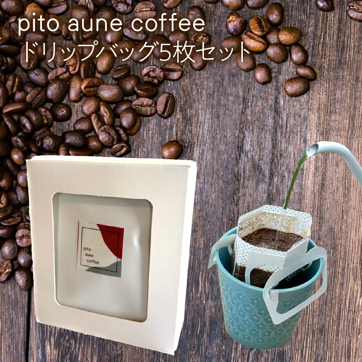 【ふるさと納税】ドリップバッグ5枚セット ALPFD004 ふるさと納税 おすすめ ドリップバッグ コーヒー スペシャルティ ドリップバッグ ギフト セット プレゼント 飲み比べ 自家焙煎 ドリップバッグ コーヒー 簡単抽出 お湯を注ぐだけ 南アルプス市 送料無料