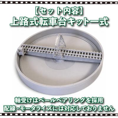 ふるさと納税 下関市 1/150スケール 20m級 上路式転車台 ターンテーブル 《花笑み工房:HK_TT001》 |  | 01