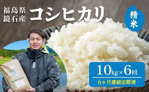 
            〈先行予約 2026年産米〉【米の定期便】福島県鏡石町産 和田農園「コシヒカリ」精米10kg 6か月連続 F6Q-448
          