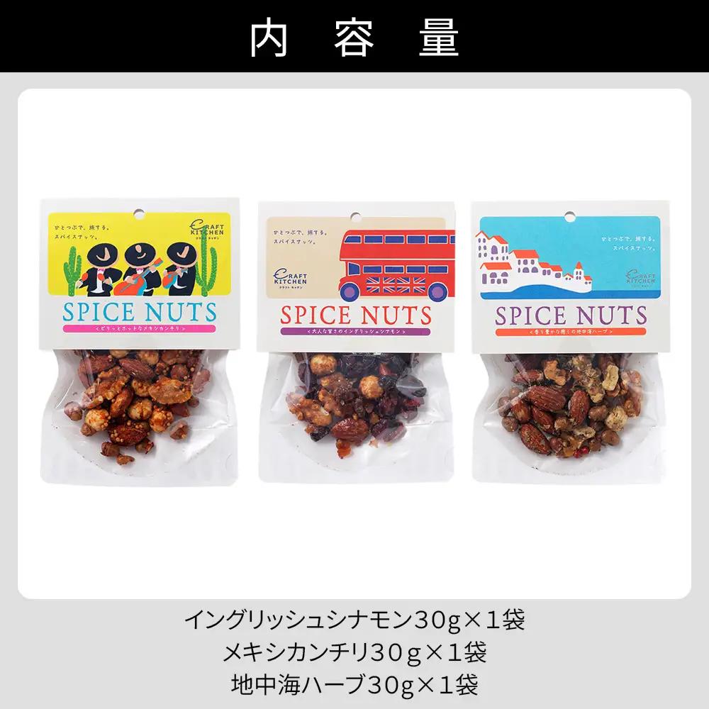 北海道十勝 旅するスパイスナッツ 3種セット 各1袋（30g×3袋） 小分け 個包装 クラフトキッチン ミックスナッツ スパイス ナッツ ドライフルーツ