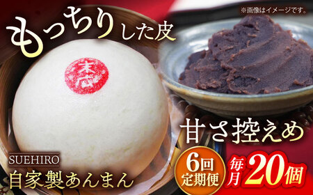 【全6回定期便】あんまん 20個入 2.2kg 【SUEHIRO】[AKAS025]
